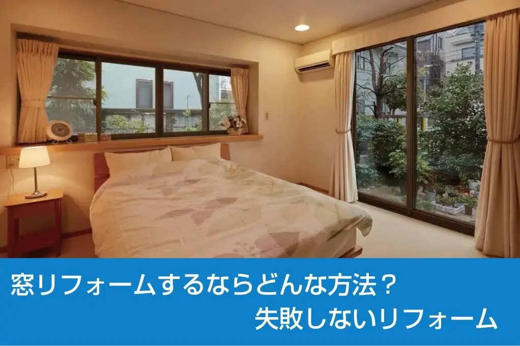 窓をリフォームするならどんな方法 失敗しないリフォーム 新潟県長岡市 窓 玄関 エクステリアリフォーム専門店 窓屋窓助
