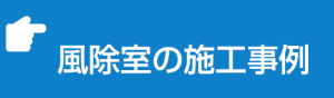 風除室の施工事例