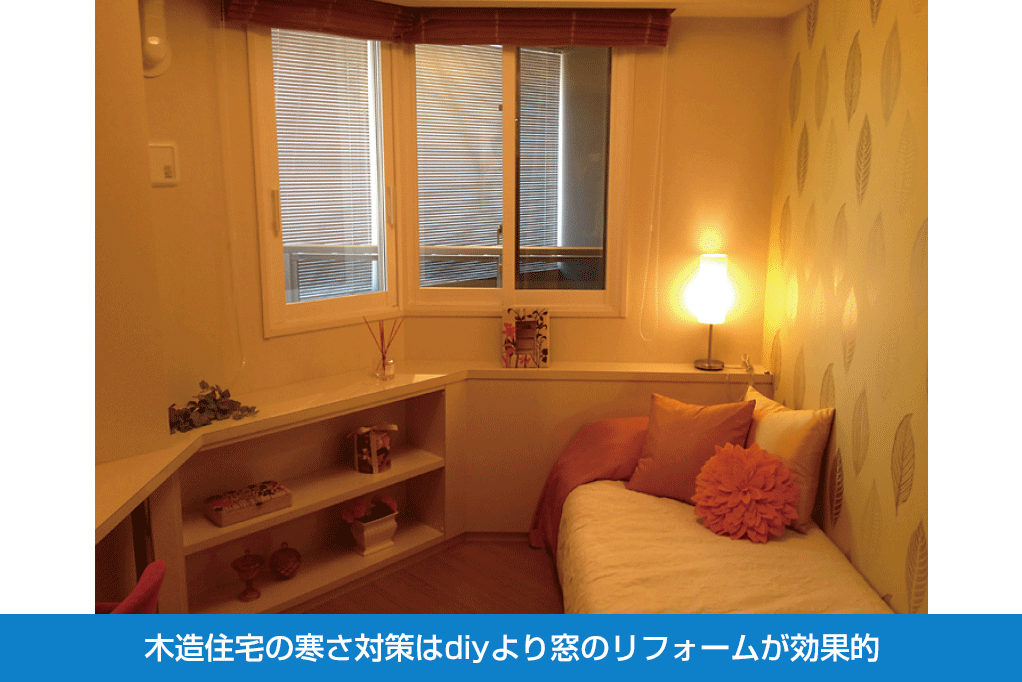 木造住宅の寒さ対策はdiyより窓のリフォームが効果的