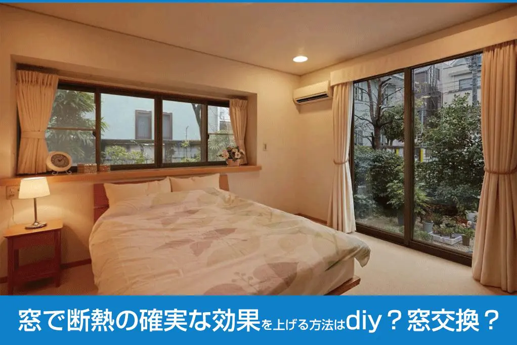 窓で断熱の確実な効果を上げる方法はdiy 窓交換 新潟県長岡市 窓 玄関 エクステリアリフォーム専門店 窓屋窓助
