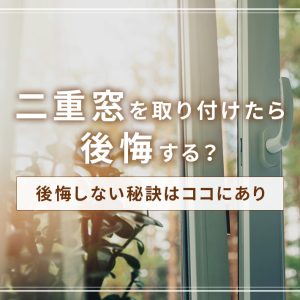 二重窓を取り付けたら後悔する？