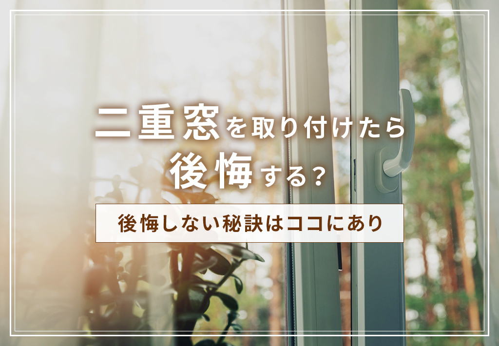 二重窓を取り付けたら後悔する？