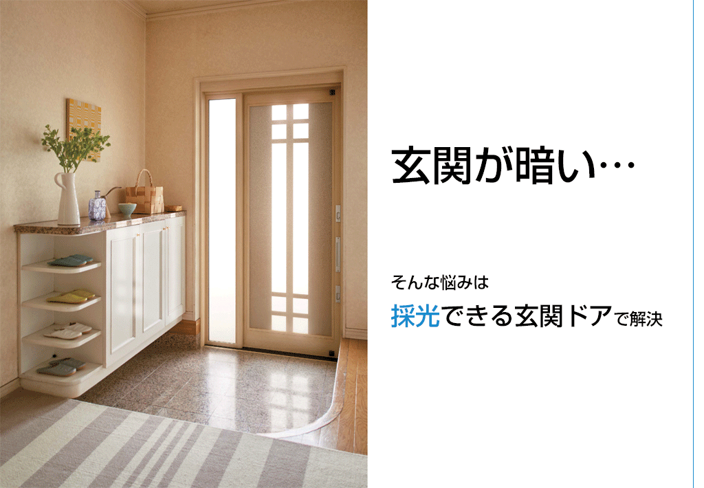 玄関が暗い そんな悩みは採光できる玄関ドアで解決 新潟県長岡市 窓 玄関 エクステリアリフォーム専門店 窓屋窓助