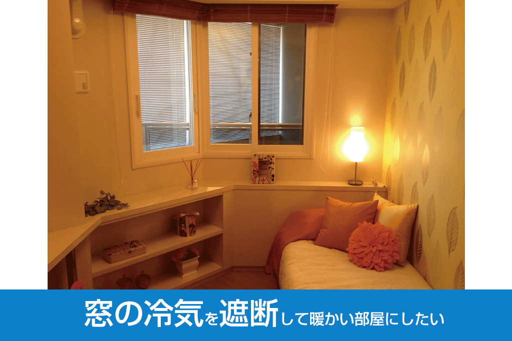 窓の冷気を遮断して暖かい部屋にしたい