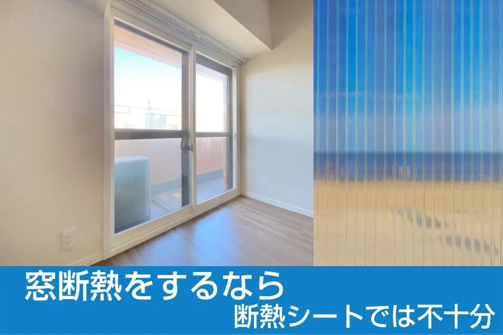 窓断熱をするなら断熱シートでは不十分 新潟県長岡市 窓 玄関 エクステリアリフォーム専門店 窓屋窓助