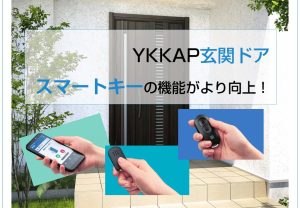 YKKAP玄関ドアのスマートキーの機能がより向上！