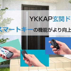YKKAP玄関ドアのスマートキーの機能がより向上！