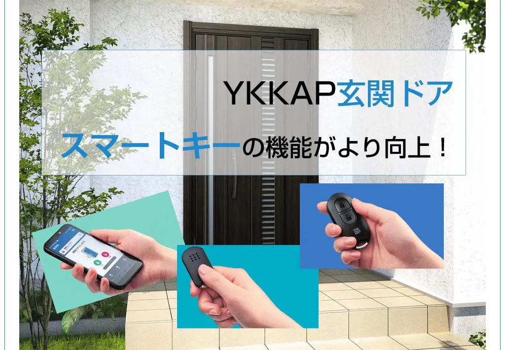 YKKAP玄関ドアのスマートキーは機能がより向上！ | 新潟の窓・玄関ドア