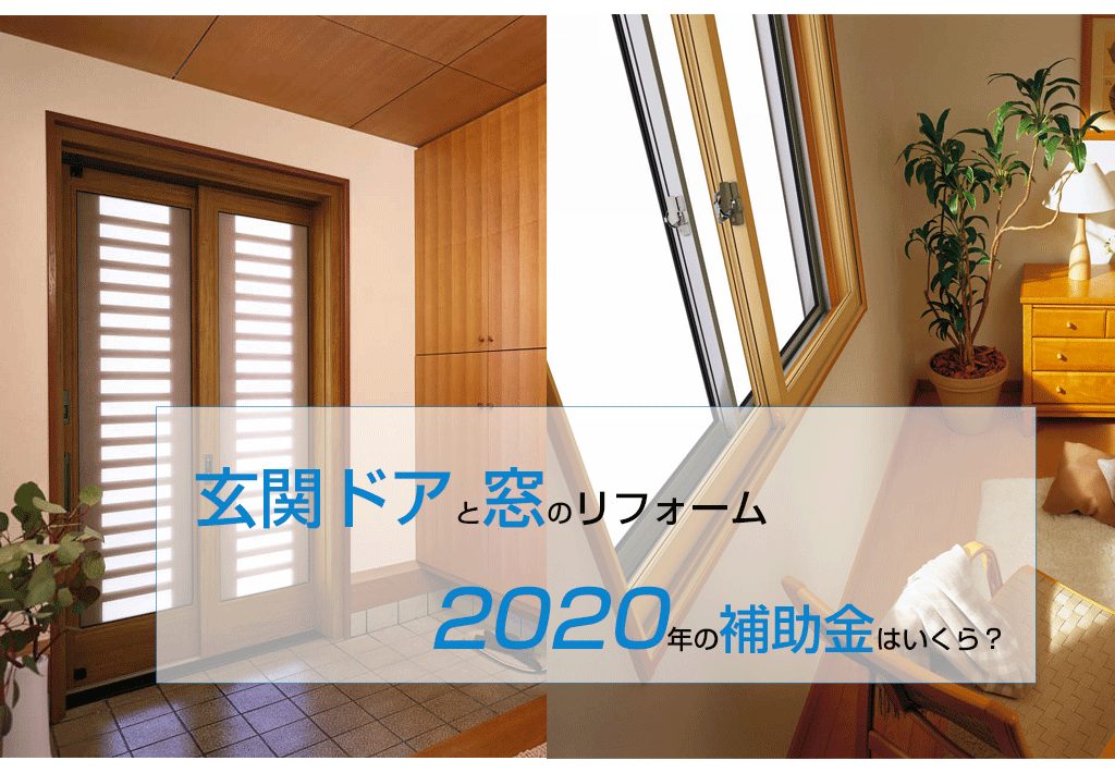 玄関ドアと窓のリフォーム2022の補助金はいくら？