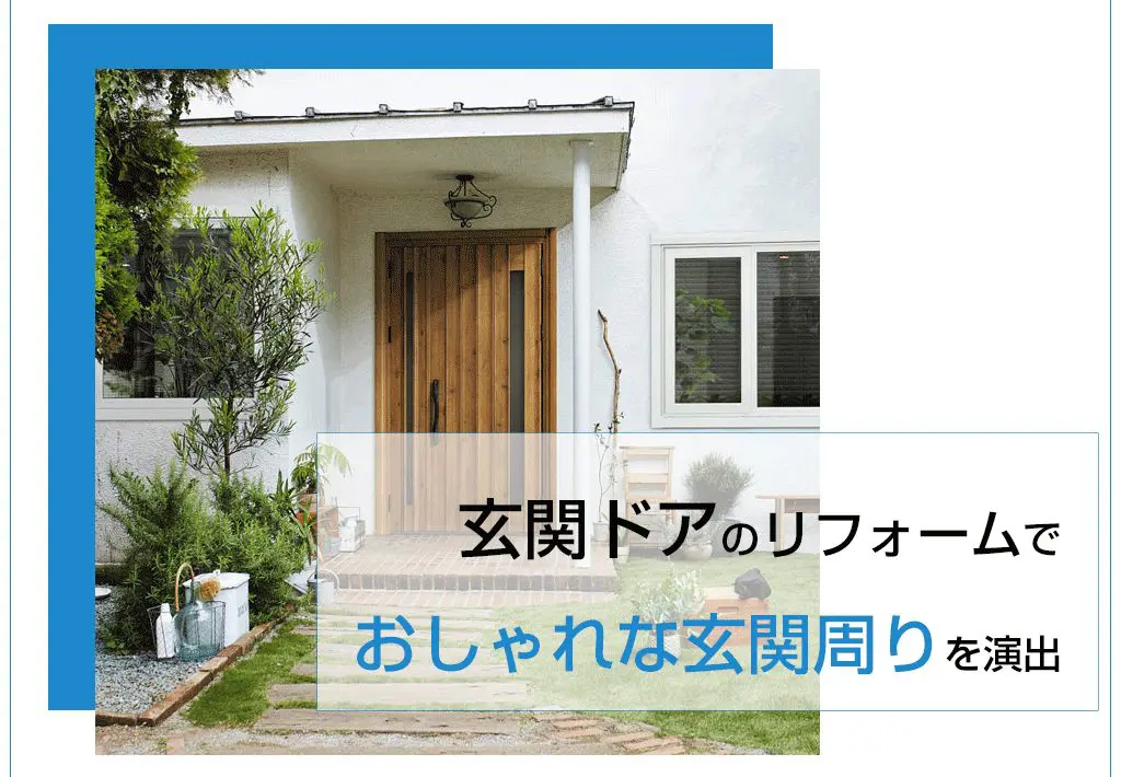 玄関ドアのリフォームでおしゃれな玄関周りを演出 新潟県長岡市 窓 玄関 エクステリアリフォーム専門店 窓屋窓助