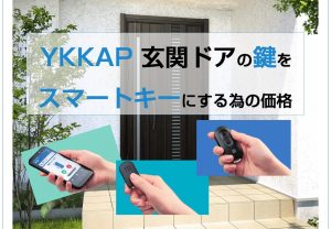 YKKAP 玄関ドアの鍵をスマートキーにする為の価格