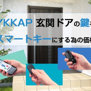 YKKAP 玄関ドアの鍵をスマートキーにする為の価格