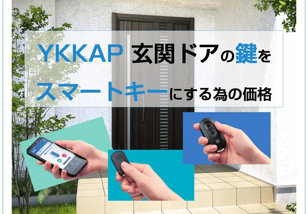 YKKAP 玄関ドアの鍵をスマートキーにする為の価格 | 新潟県長岡市、窓・玄関・エクステリアリフォーム専門店 窓屋窓助