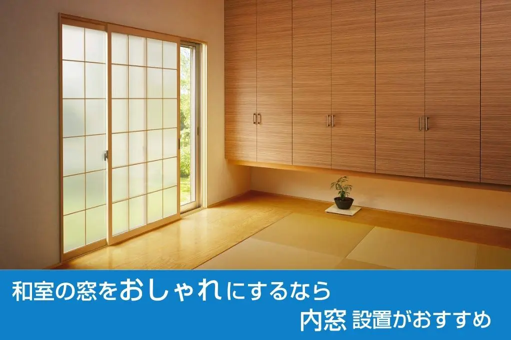和室の窓をおしゃれするなら内窓設置がおすすめ | 新潟の窓・玄関ドア