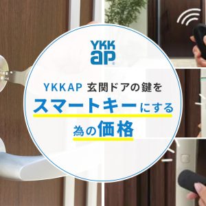 YKKAP 玄関ドアの鍵をスマートキーにする為の価格