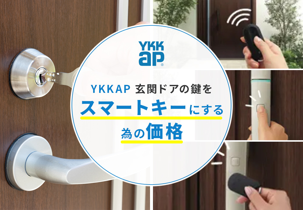 YKKAP 玄関ドアの鍵をスマートキーにする為の価格