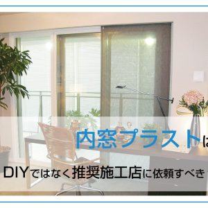 内窓プラストはDIYではなく推奨施工店に依頼すべき？