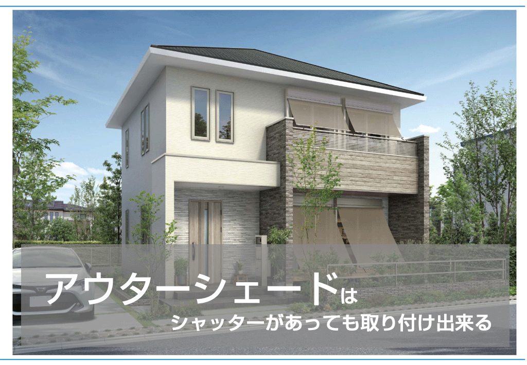 アウターシェードはシャッターがあっても取り付け出来る 新潟県長岡市 窓 玄関 エクステリアリフォーム専門店 窓屋窓助