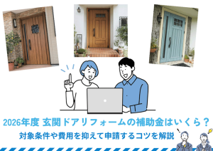 2026年度 玄関ドアリフォームの補助金はいくら？対象条件や費用を抑えて申請するコツを解説