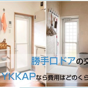 勝手口ドアの交換　YKKAPなら費用はどのくらい？