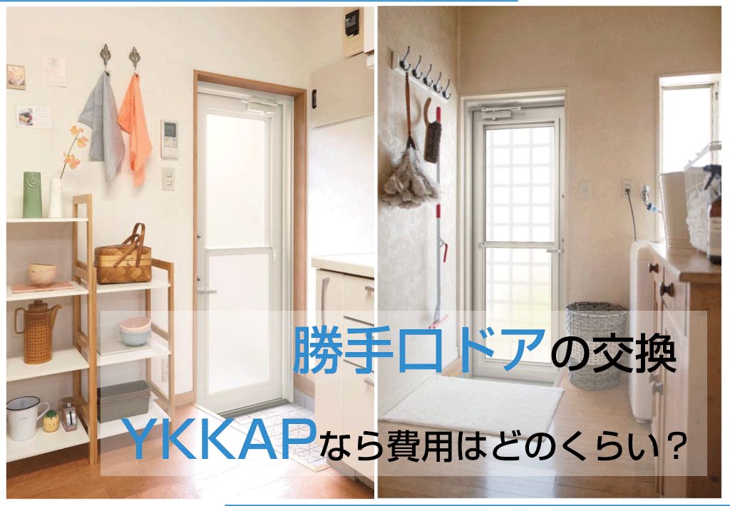 勝手口ドアの交換 Ykkapなら費用はどのくらい 新潟県長岡市 窓 玄関 エクステリアリフォーム専門店 窓屋窓助