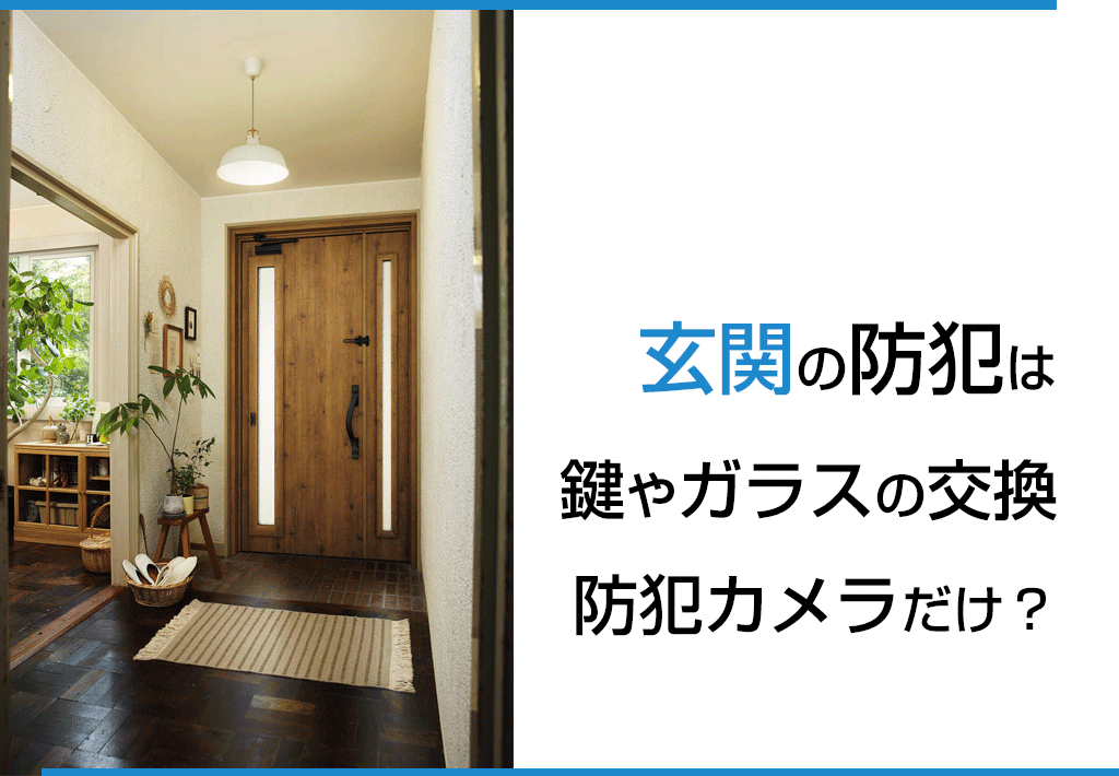 玄関の防犯は鍵やガラスの交換、防犯カメラだけ？