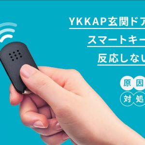 YKKAP玄関ドアのスマートキーが反応しない？