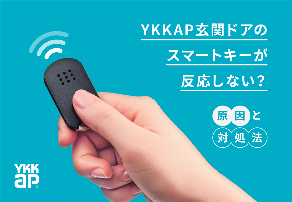 YKKAP玄関ドアのスマートキーが反応しない？