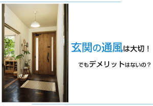 玄関の通風は大切！でもデメリットはないの？