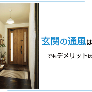 玄関の通風は大切！でもデメリットはないの？