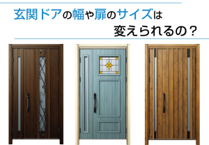 玄関ドアの幅や扉のサイズは変えられるの？