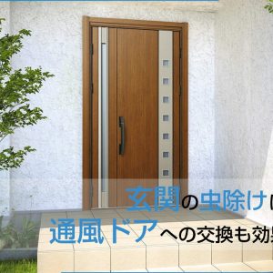 玄関の虫除けには通風ドアへの交換も効果的