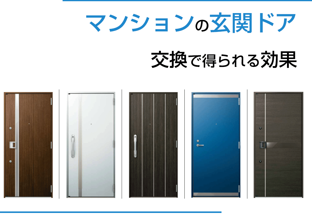 マンションの玄関ドア交換で得られる効果