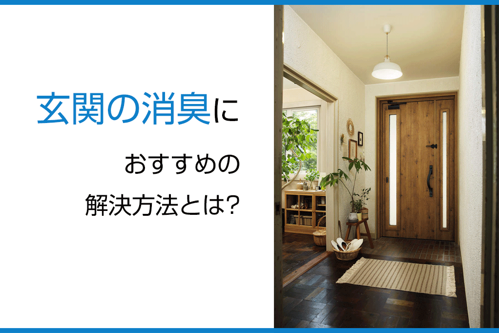 玄関の消臭におすすめの解決方法とは?