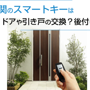 玄関のスマートキーはドアや引き戸の交換？後付け？