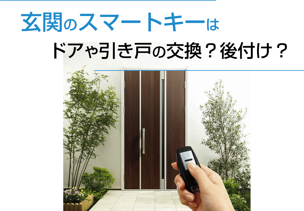 玄関のスマートキーはドアや引き戸の交換？後付け？