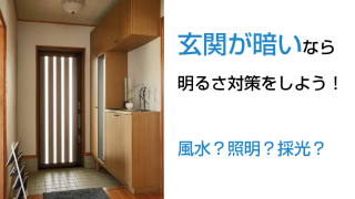 照明　浴室玄関 玄関が暗いなら明るさ対策をしよう！風水？照明？採光？ | 新潟の窓