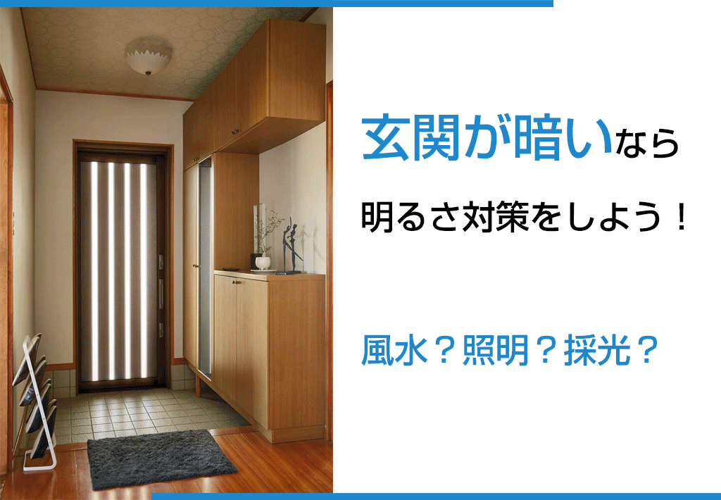 玄関が暗いなら明るさ対策をしよう！風水？照明？採光？