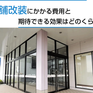 店舗改装にかかる費用と期待できる効果はどのくらい？