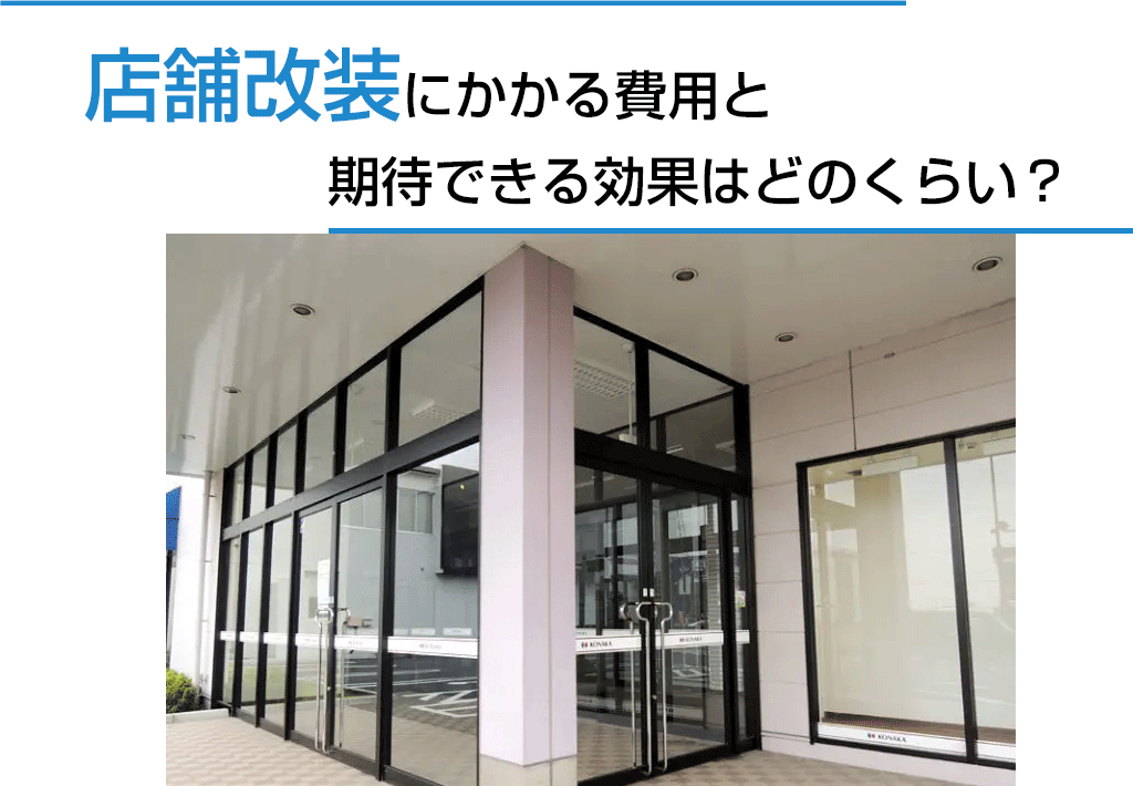 店舗改装にかかる費用と期待できる効果はどのくらい？