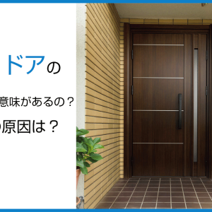 玄関ドアの断熱に意味があるの？寒さの原因は？