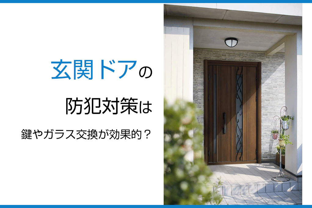 玄関ドアの防犯対策は鍵やガラス交換が効果的？