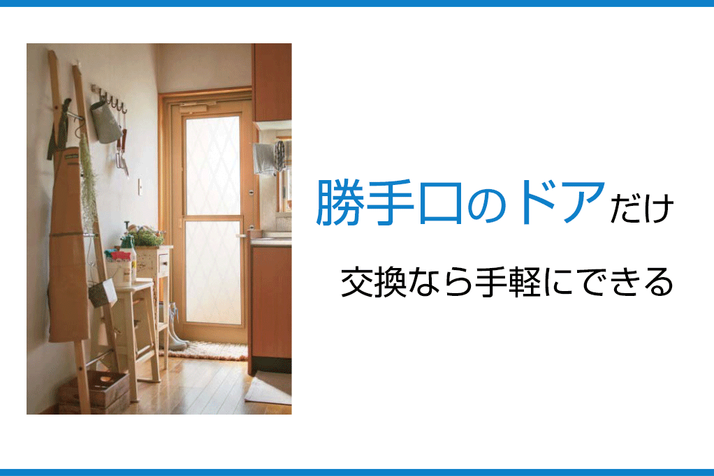 勝手口のドアだけ交換なら手軽にできる