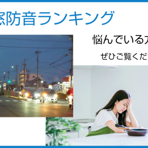 内窓防音ランキング　切実に悩んでいる方はぜひご覧ください！