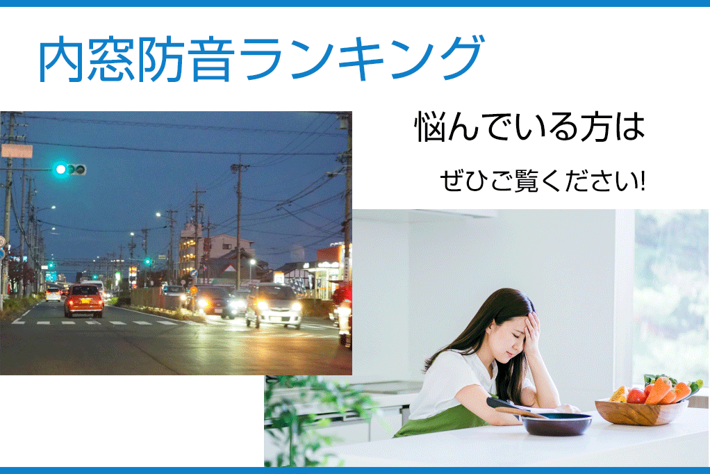 内窓防音ランキング　切実に悩んでいる方はぜひご覧ください！