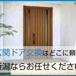 玄関ドア交換はどこに頼む？新潟ならお任せください