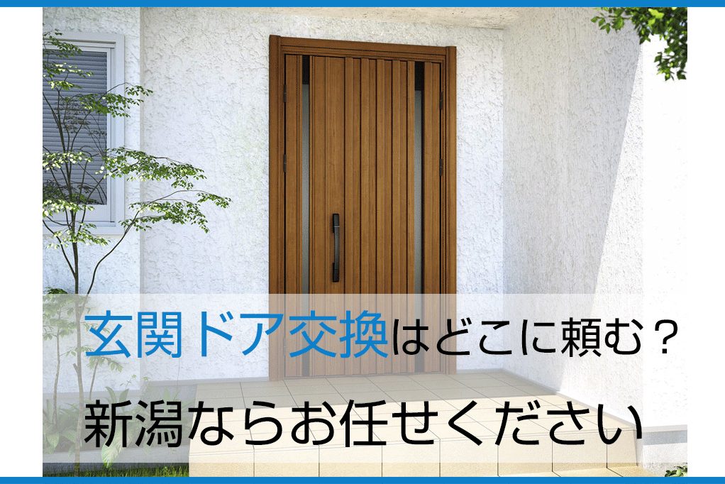 新潟の玄関ドア交換リフォームは新潟県No.1施工業者に頼むのがおすすめ