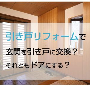 引き戸リフォームで玄関を引き戸に交換？それともドアにする？