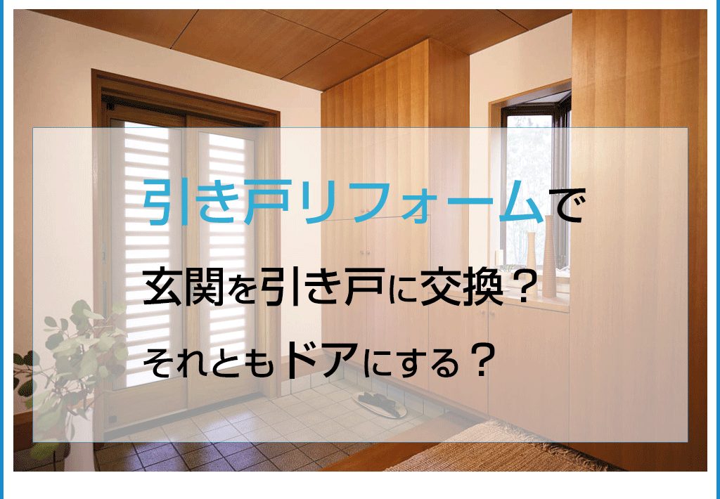 引き戸リフォームで玄関を引き戸に交換？それともドアにする？