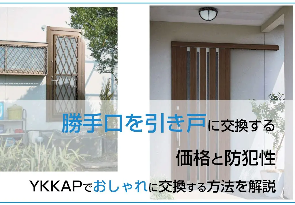 YKKap玄関引き戸 リフォーム用 大型バーハンドルと船底引手